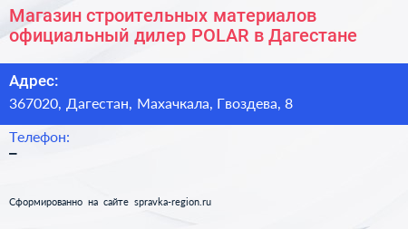 Магазин строительных материалов официальный дилер POLAR в Дагестане - визитка