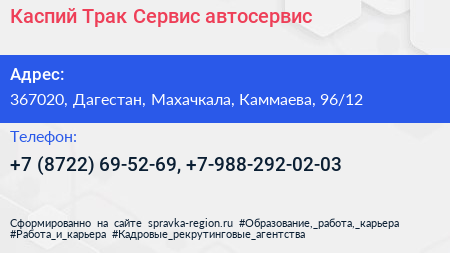 Каспий Трак Сервис автосервис - визитка