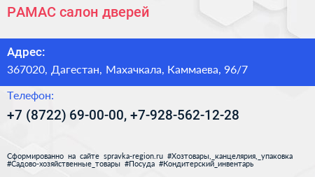 РАМАС салон дверей - визитка