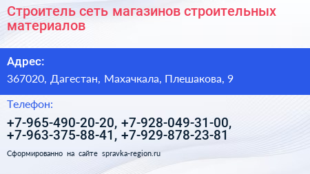 Строитель сеть магазинов строительных материалов - визитка