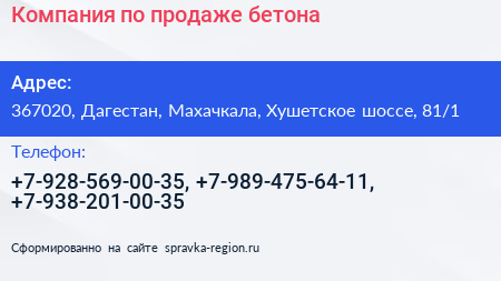Компания по продаже бетона - визитка