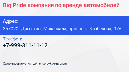 Big Pride компания по аренде автомобилей - визитка