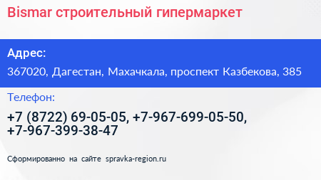 Bismar строительный гипермаркет - визитка