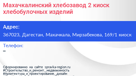 Махачкалинский хлебозавод 2 киоск хлебобулочных изделий - визитка