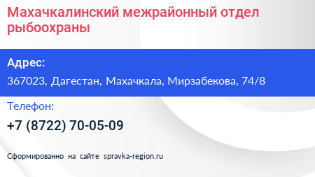 Махачкалинский межрайонный отдел рыбоохраны - визитка
