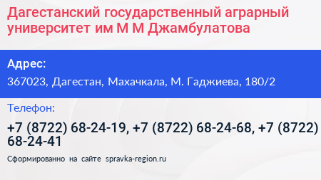 Дагестанский государственный аграрный университет им М М Джамбулатова - визитка