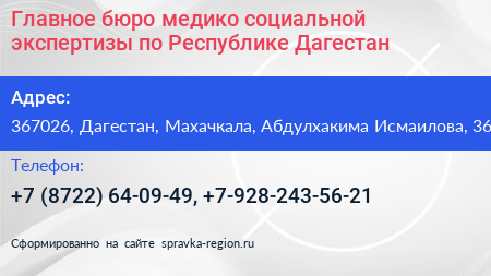 Главное бюро медико социальной экспертизы по Республике Дагестан - визитка