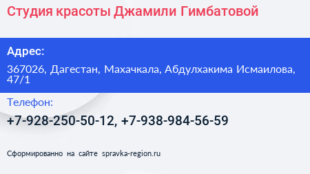 Студия красоты Джамили Гимбатовой - визитка