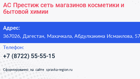 АС Престиж сеть магазинов косметики и бытовой химии - визитка