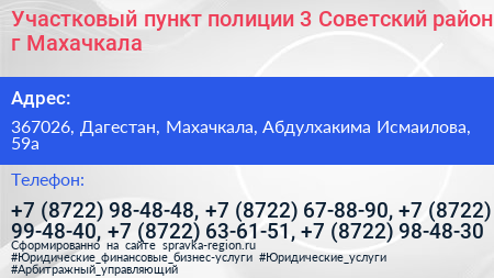 Участковый пункт полиции 3 Советский район г Махачкала - визитка