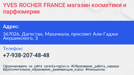 YVES ROCHER FRANCE магазин косметики и парфюмерии - визитка