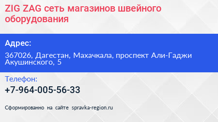 ZIG ZAG сеть магазинов швейного оборудования - визитка