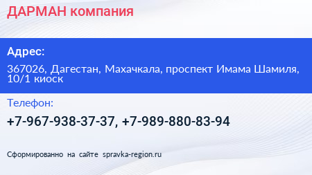 ДАРМАН компания - визитка