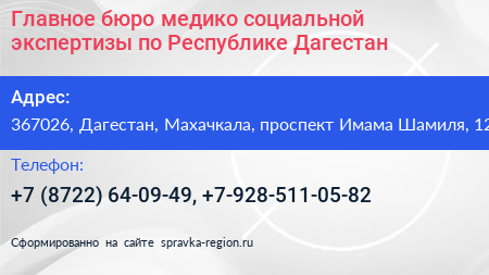 Главное бюро медико социальной экспертизы по Республике Дагестан - визитка