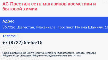 АС Престиж сеть магазинов косметики и бытовой химии - визитка