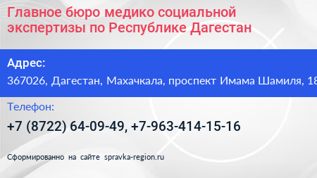 Главное бюро медико социальной экспертизы по Республике Дагестан - визитка