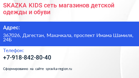 SKAZKA KIDS сеть магазинов детской одежды и обуви - визитка