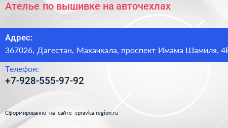 Ателье по вышивке на авточехлах - визитка