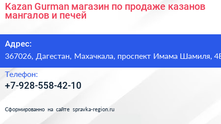 Kazan Gurman магазин по продаже казанов мангалов и печей - визитка