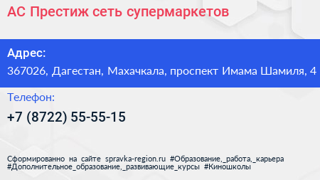 АС Престиж сеть супермаркетов - визитка