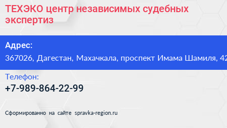 ТЕХЭКО центр независимых судебных экспертиз - визитка