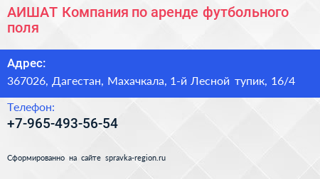 АИШАТ Компания по аренде футбольного поля - визитка