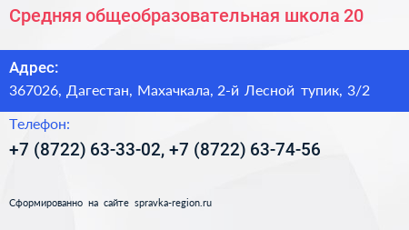 Средняя общеобразовательная школа 20 - визитка