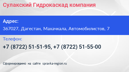 Сулакский Гидрокаскад компания - визитка