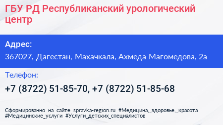 ГБУ РД Республиканский урологический центр - визитка