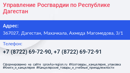 Управление Росгвардии по Республике Дагестан - визитка
