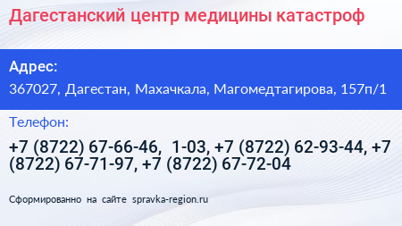Дагестанский центр медицины катастроф - визитка