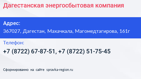 Дагестанская энергосбытовая компания - визитка
