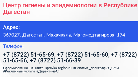 Центр гигиены и эпидемиологии в Республике Дагестан - визитка