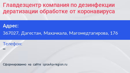 Главдезцентр компания по дезинфекции дератизации обработке от коронавируса - визитка
