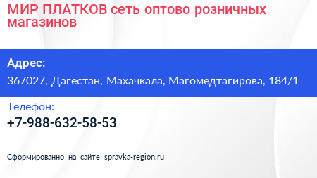 МИР ПЛАТКОВ сеть оптово розничных магазинов - визитка