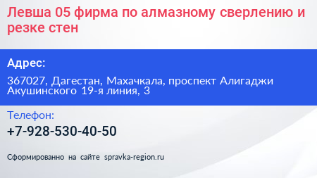 Левша 05 фирма по алмазному сверлению и резке стен - визитка