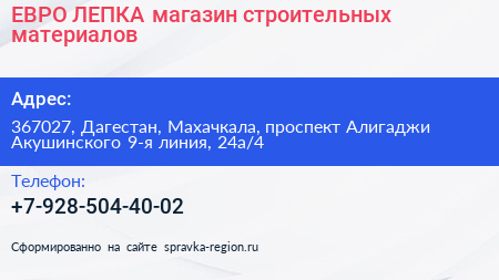 ЕВРО ЛЕПКА магазин строительных материалов - визитка