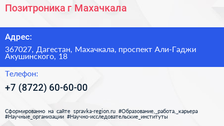Позитроника г Махачкала - визитка