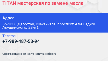 TITAN мастерская по замене масла - визитка
