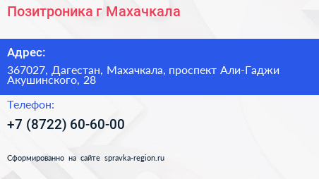 Позитроника г Махачкала - визитка