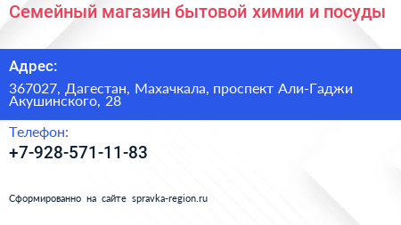 Семейный магазин бытовой химии и посуды - визитка