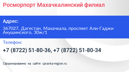 Росморпорт Махачкалинский филиал - визитка