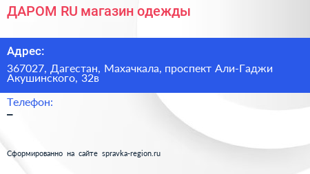 ДАРОМ RU магазин одежды - визитка