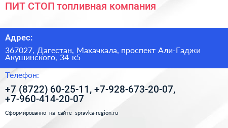 ПИТ СТОП топливная компания - визитка