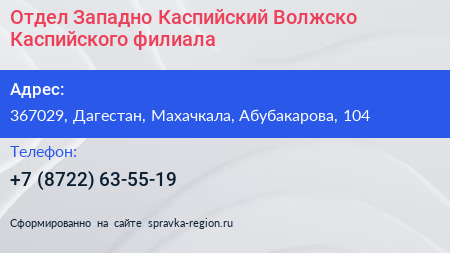 Отдел Западно Каспийский Волжско Каспийского филиала - визитка