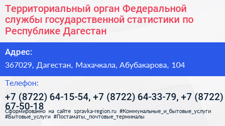 Территориальный орган Федеральной службы государственной статистики по Республике Дагестан - визитка