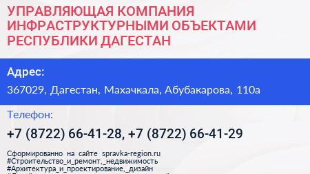 УПРАВЛЯЮЩАЯ КОМПАНИЯ ИНФРАСТРУКТУРНЫМИ ОБЪЕКТАМИ РЕСПУБЛИКИ ДАГЕСТАН - визитка