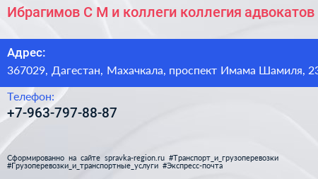 Ибрагимов С М и коллеги коллегия адвокатов - визитка