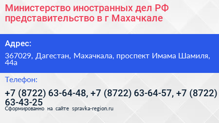 Министерство иностранных дел РФ представительство в г Махачкале - визитка