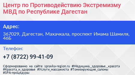 Центр по Противодействию Экстремизму МВД по Республике Дагестан - визитка